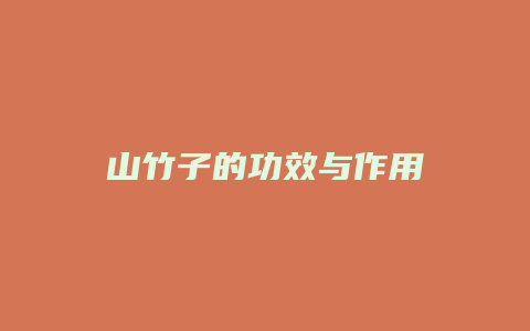 山竹子的功效与作用