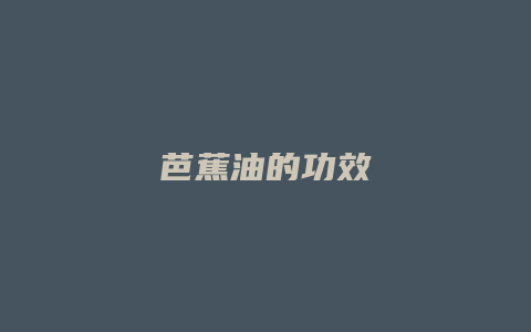 芭蕉油的功效