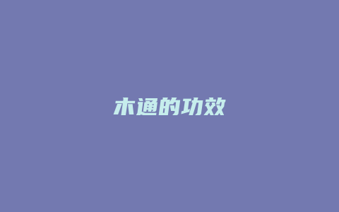 木通的功效