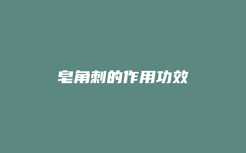 皂角刺的作用功效