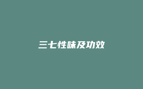 三七性味及功效