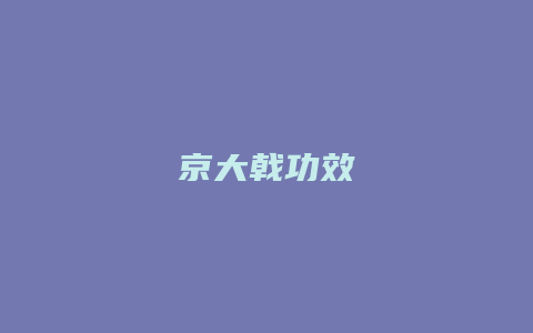 京大戟功效