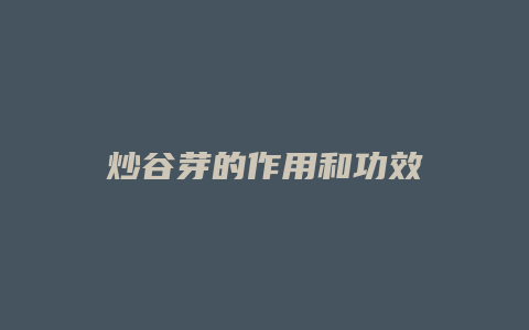 炒谷芽的作用和功效
