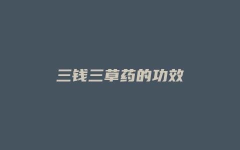 三钱三草药的功效