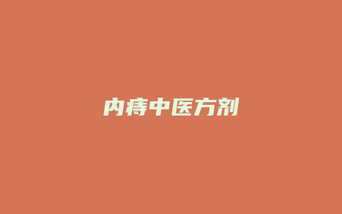 内痔中医方剂