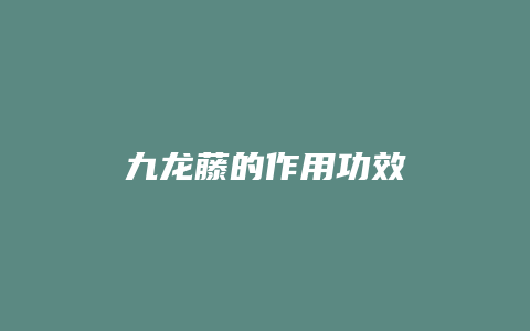 九龙藤的作用功效