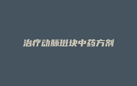 治疗动脉斑块中药方剂