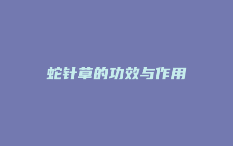 蛇针草的功效与作用