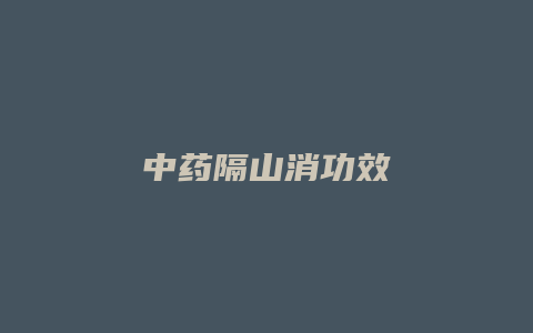 中药隔山消功效