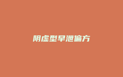 阴虚型早泄偏方