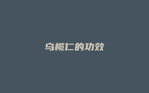 乌榄仁的功效