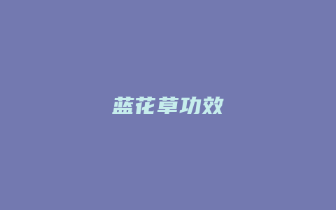 蓝花草功效