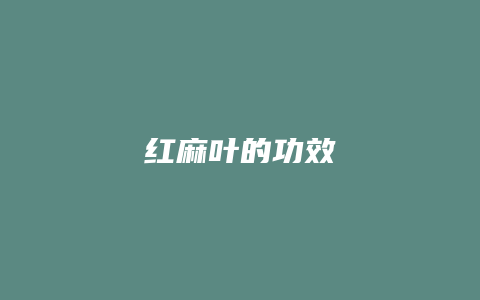 红麻叶的功效
