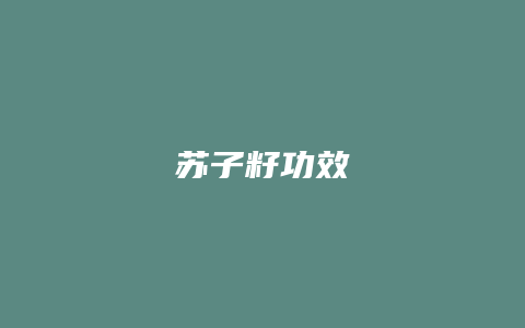 苏子籽功效