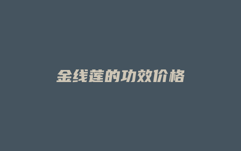 金线莲的功效价格