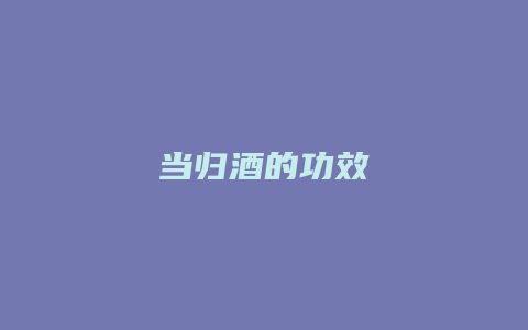 当归酒的功效