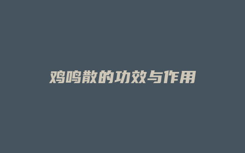 鸡鸣散的功效与作用