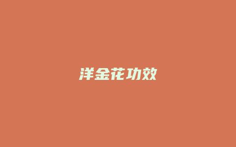 洋金花功效