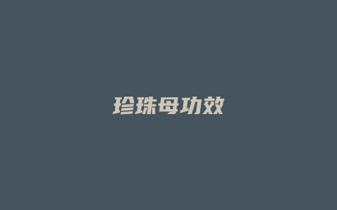 珍珠母功效