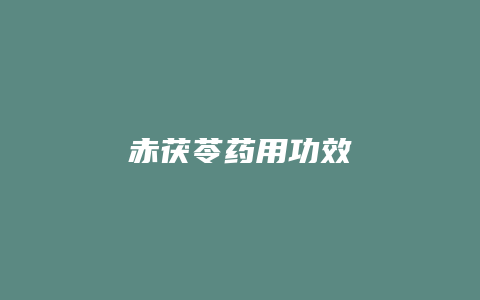 赤茯苓药用功效