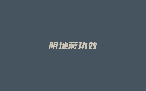阴地蕨功效