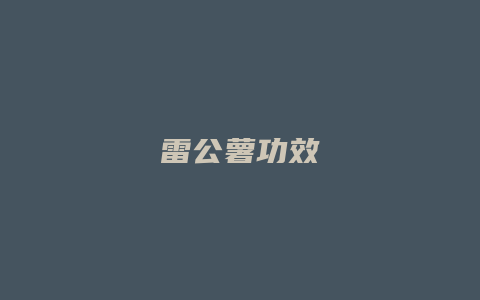 雷公薯功效