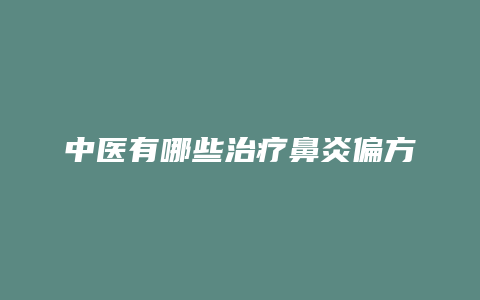 中医有哪些治疗鼻炎偏方