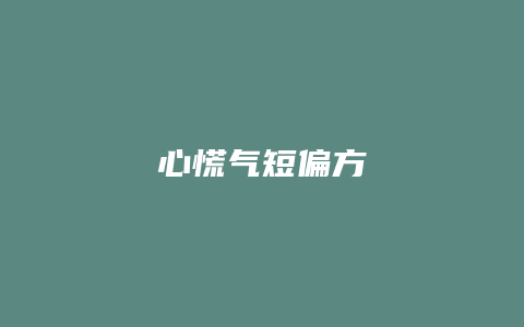心慌气短偏方