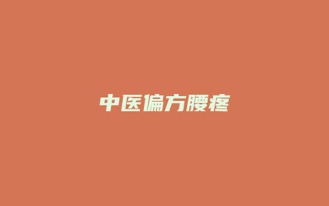 中医偏方腰疼