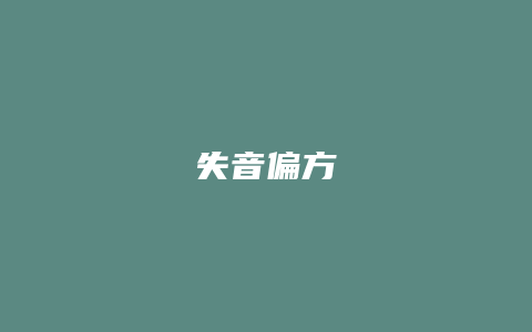 失音偏方