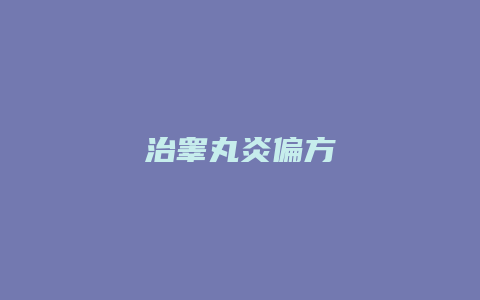 治睾丸炎偏方