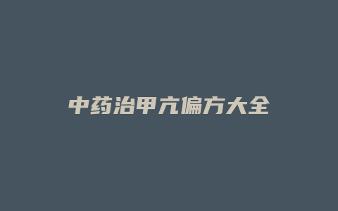 中药治甲亢偏方大全
