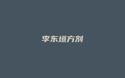 李东垣方剂