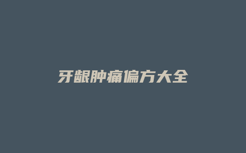 牙龈肿痛偏方大全