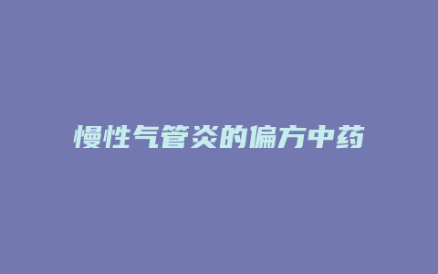 慢性气管炎的偏方中药