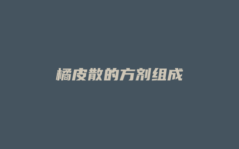 橘皮散的方剂组成