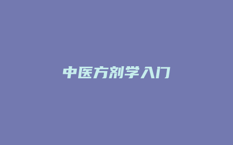 中医方剂学入门