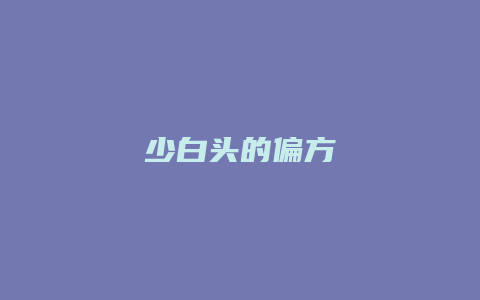 少白头的偏方