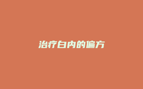 治疗白内的偏方