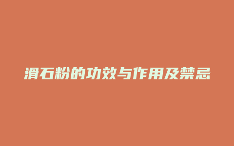 滑石粉的功效与作用及禁忌