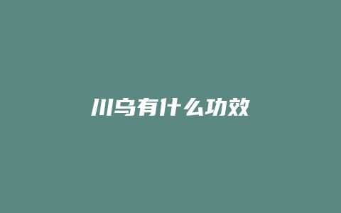 川乌有什么功效