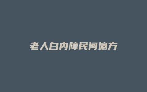 老人白内障民间偏方