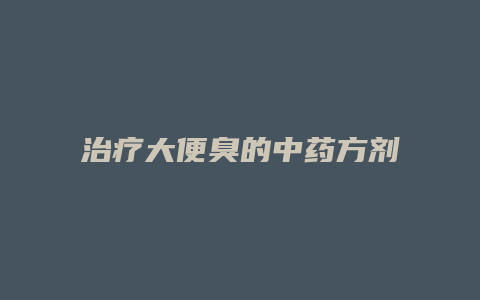 治疗大便臭的中药方剂