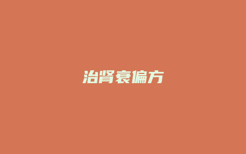 治肾衰偏方