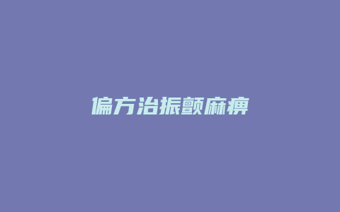 偏方治振颤麻痹