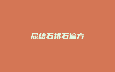尿结石排石偏方