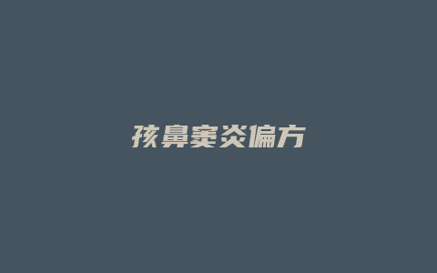 孩鼻窦炎偏方