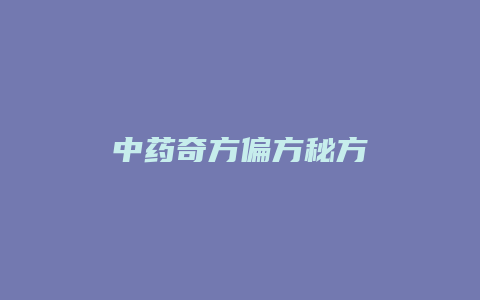 中药奇方偏方秘方