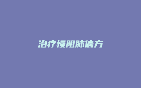 治疗慢阻肺偏方