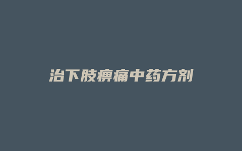 治下肢痹痛中药方剂